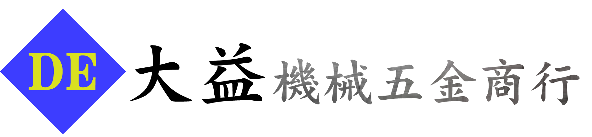大益機械五金商行